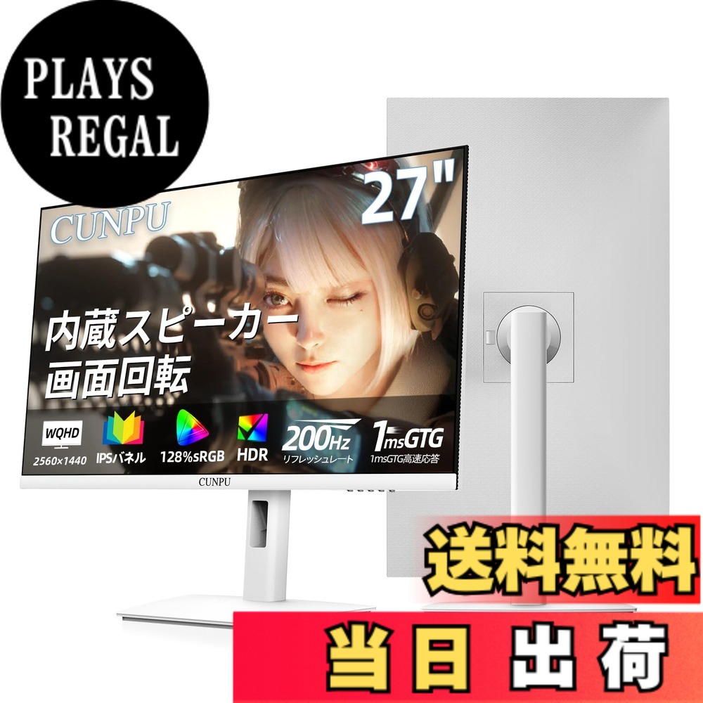 【送料無料】CUNPU 27インチ モニター 白 ホワイト ゲーミングモニター WQHD (2560x1440) 解像度Fast 200Hz ディスプレイ IPSパネル 1ms 128% sRGB 縦横回転・高さ調整 VESA対応 HDR10 FreeSync 内蔵スピーカー 非光沢 HDMIx2 DPx2 swich TV モード/PS5 対応|PLAYS REGAL