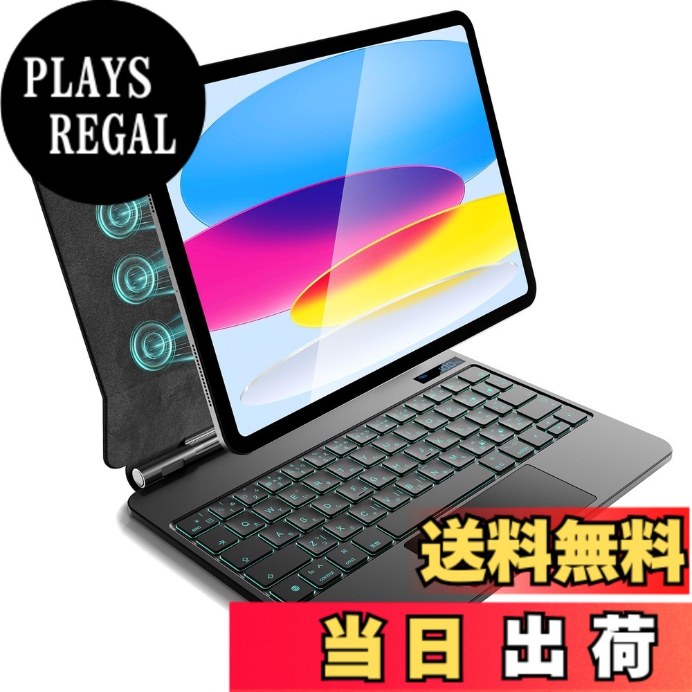 【送料無料】iPad A16 第11世代/第10世代用 磁気キーボードケース 軽量JIS日本語配列-磁気装着・マルチジェスチャートラックパッド・7 色バックライト・ショートカットキー・自動スリープ/起動機能付き- ブラック｜PLAYS REGAL