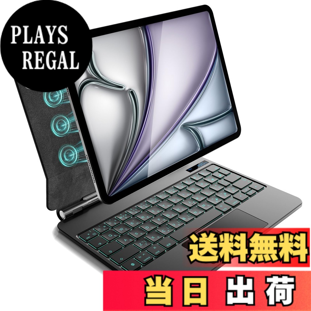 【送料無料】iPad Air 11 インチ M4/2026 M3/2025 M2/2024、iPad Air 第5/4世代 および iPad Pro 11 インチ(第4/3/2/1 世代)用 磁気キーボードケース 軽量JIS日本語配列-磁気装着・マルチジェスチャートラックパッド・7 色バックライト・ショートカットキー・自動スリー｜PLAYS REGAL