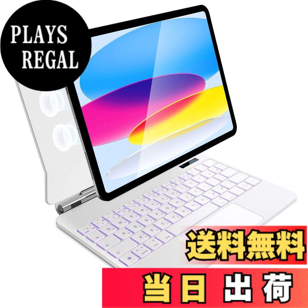 【送料無料】iPad A16 第11世代/第10世代用 磁気キーボードケース 軽量JIS日本語配列-磁気装着・マルチジェスチャートラックパッド・7 色バックライト・ショートカットキー・自動スリープ/起動機能付き- ホワイト｜PLAYS REGAL