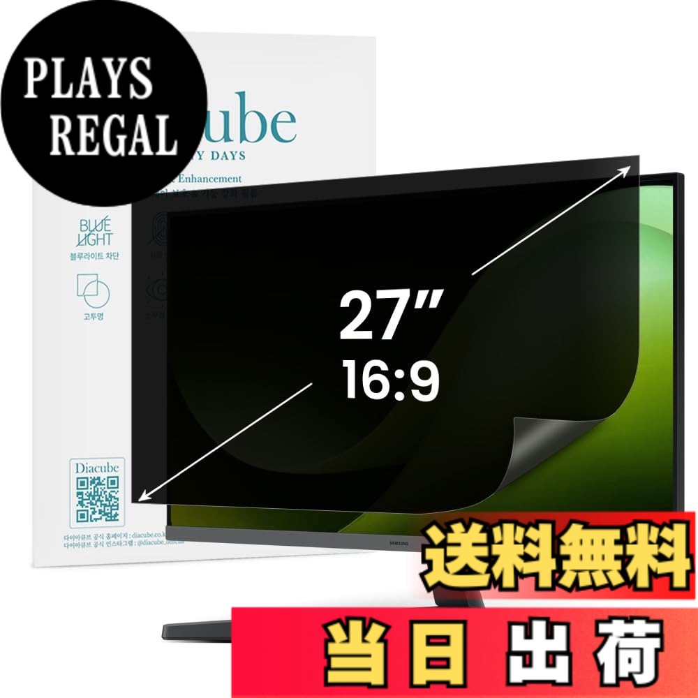 【送料無料】DIACUBE 27インチ 16:9対応 PCモニター・ノートパソコン用 覗き見防止保護フィルム 抗菌/アンチグレア/反射防止/全面接着タイプ/ワイドスクリーン対応｜PLAYS REGAL