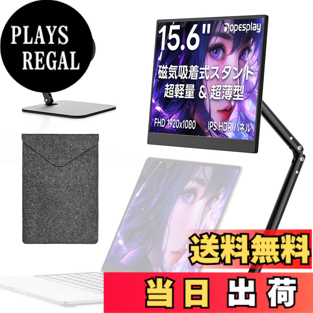【送料無料】Dopesplay モバイルモニター 15.6インチ【僅か650g・磁気吸着スタンド付き】ノートPC上設置・360&deg;回転可能｜FHD IPS HDR非光沢｜USB-C/MiniHDMI｜デュアルモニター/サブモニター｜在宅勤務/リモートワーク/出張｜Switch/PS5/Xbox/PC/Mac/スマホ対応｜VESA対｜PLAYS REGAL