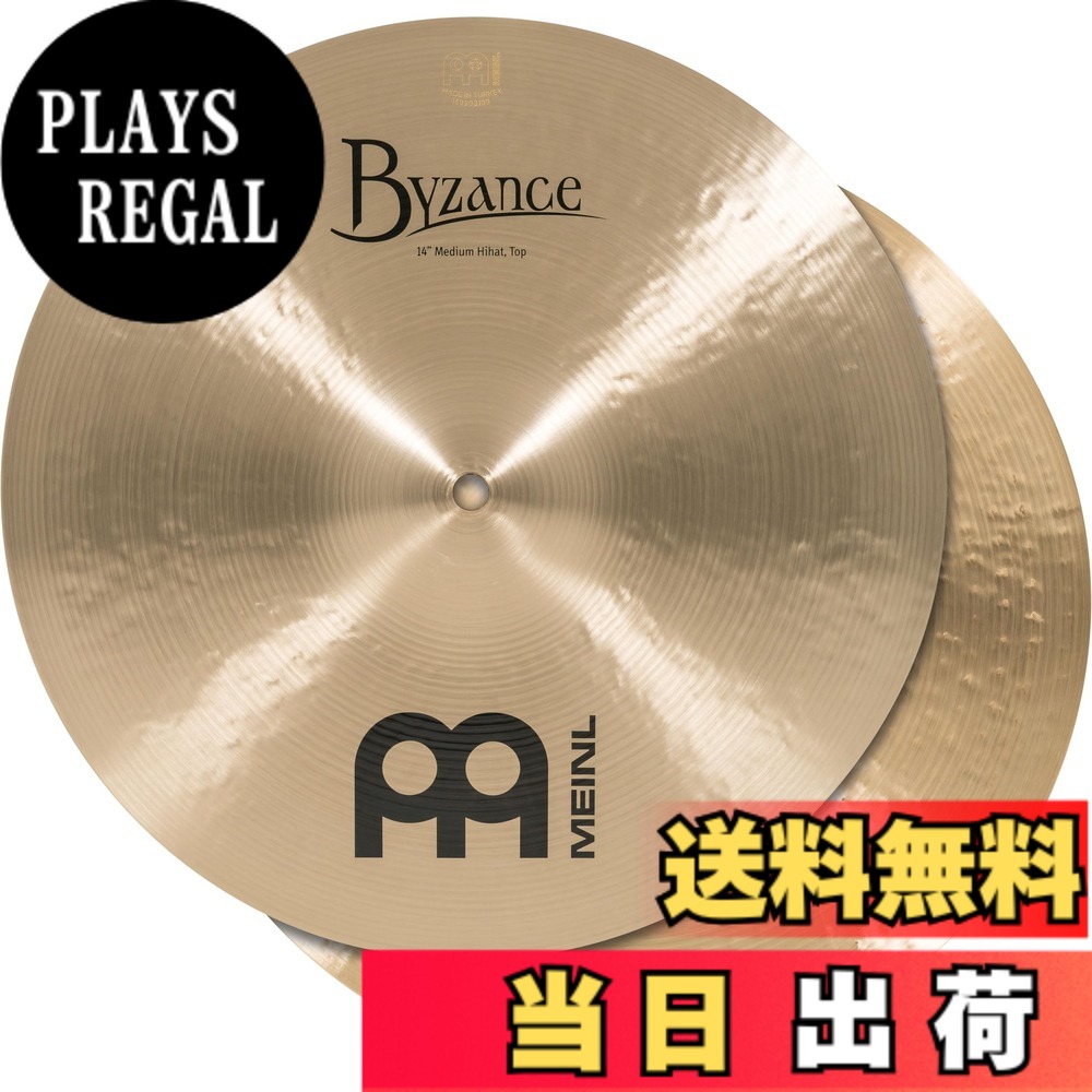 【送料無料】MEINL Cymbals マイネル ハイハットシンバル Byzance Traditional 【国内正規品】 色:Medium、サイズ:14"|PLAYS REGAL