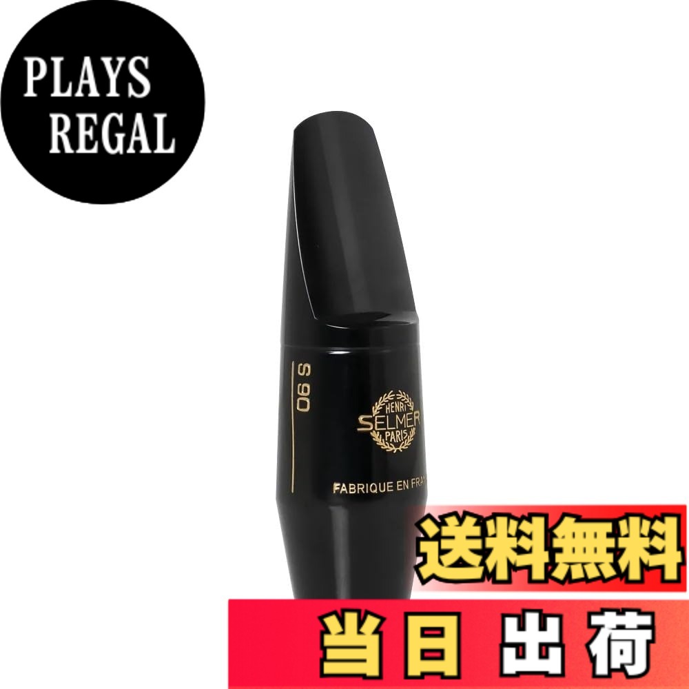 【送料無料】セルマー・パリ アルトサックス マウスピース S90 色：ブラック、サイズ：180｜PLAYS REGAL