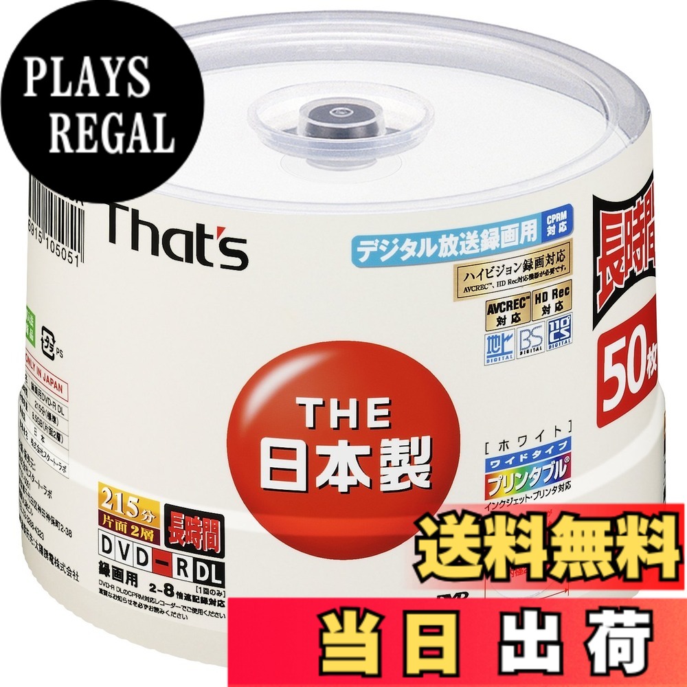 【送料無料】太陽誘電製 That's DVD-Rビデオ用 CPRM対応8倍速215分8.5GB 片面2層ワイドプリンタブル サイズ：50枚｜PLAYS REGAL