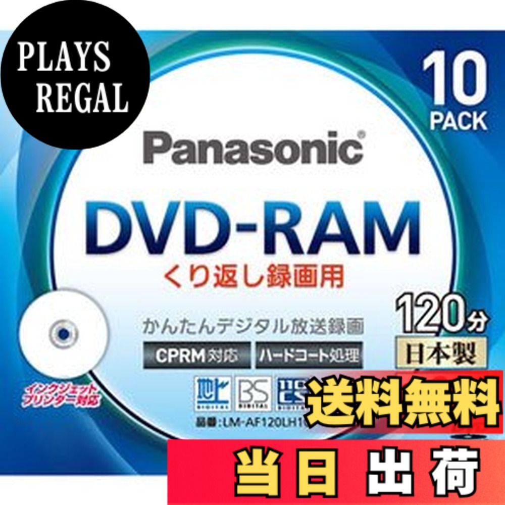 【送料無料】パナソニック 3倍速対応片面4.7GB DVD-RAM プリンタブル10枚パックパナソニック LM-AF120LH10｜PLAYS REGAL