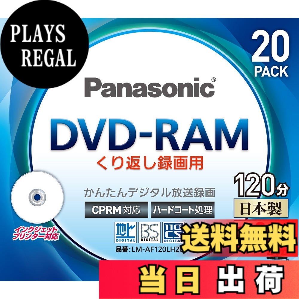【送料無料】パナソニック 3倍速対応DVD-RAM プリンタブル20枚パックパナソニック LM-AF120LH20 色：RM｜PLAYS REGAL