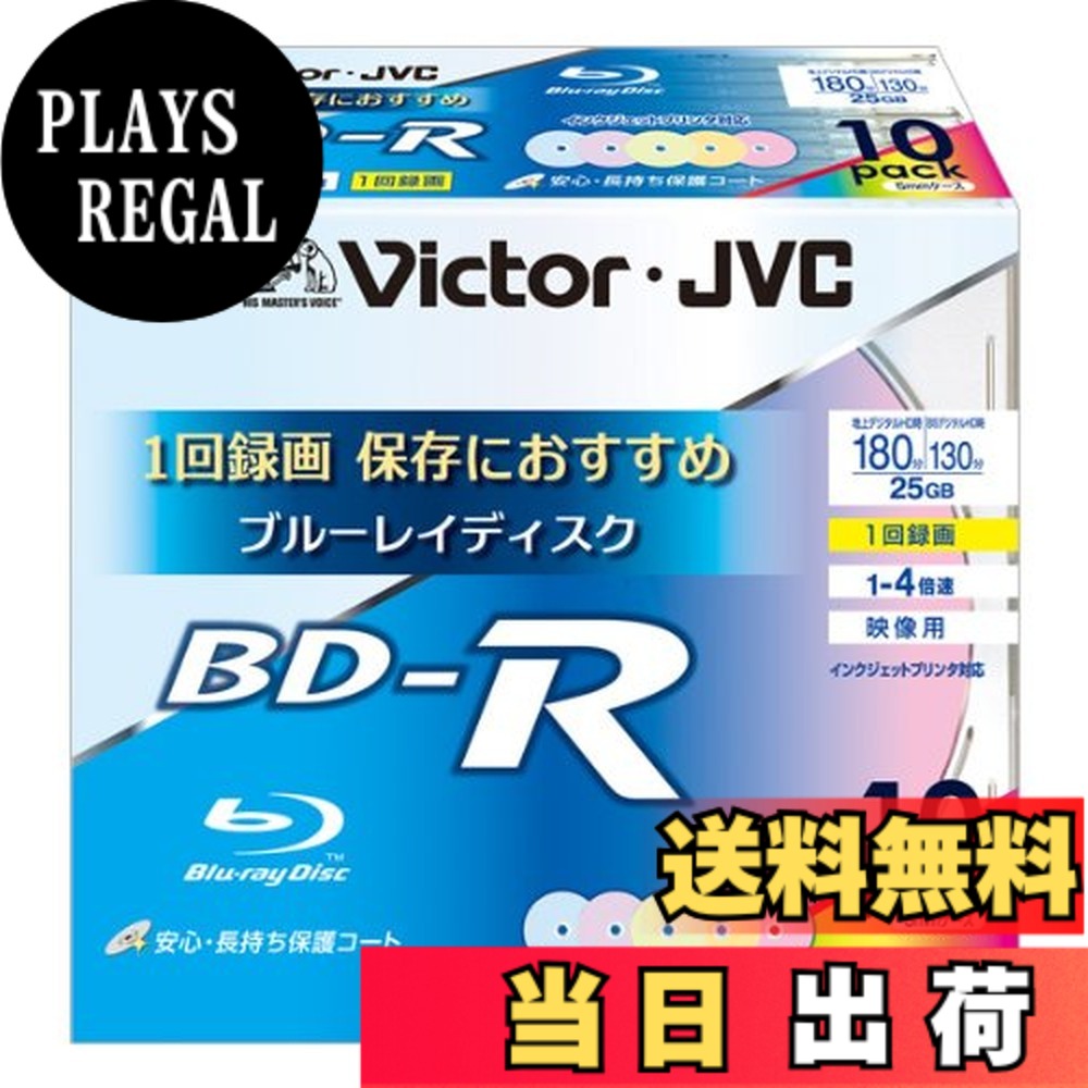 【送料無料】ビクター 映像用ブルーレイディスク 1回録画用 25GB 4倍速 保護コート(ハードコート) ワイドカラープリンタブル 10枚 台湾製 BV-R130UX10｜PLAYS REGAL