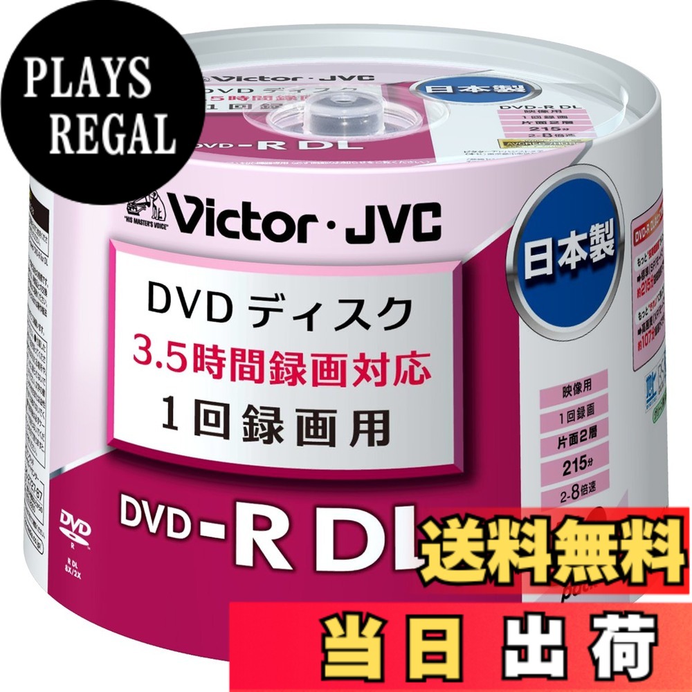 【送料無料】ビクター 日本製 映像用DVD-R 片面2層 CPRM対応 8倍速 8.5GB ワイドホワイトプリンタブル 色：ホワイト｜PLAYS REGAL