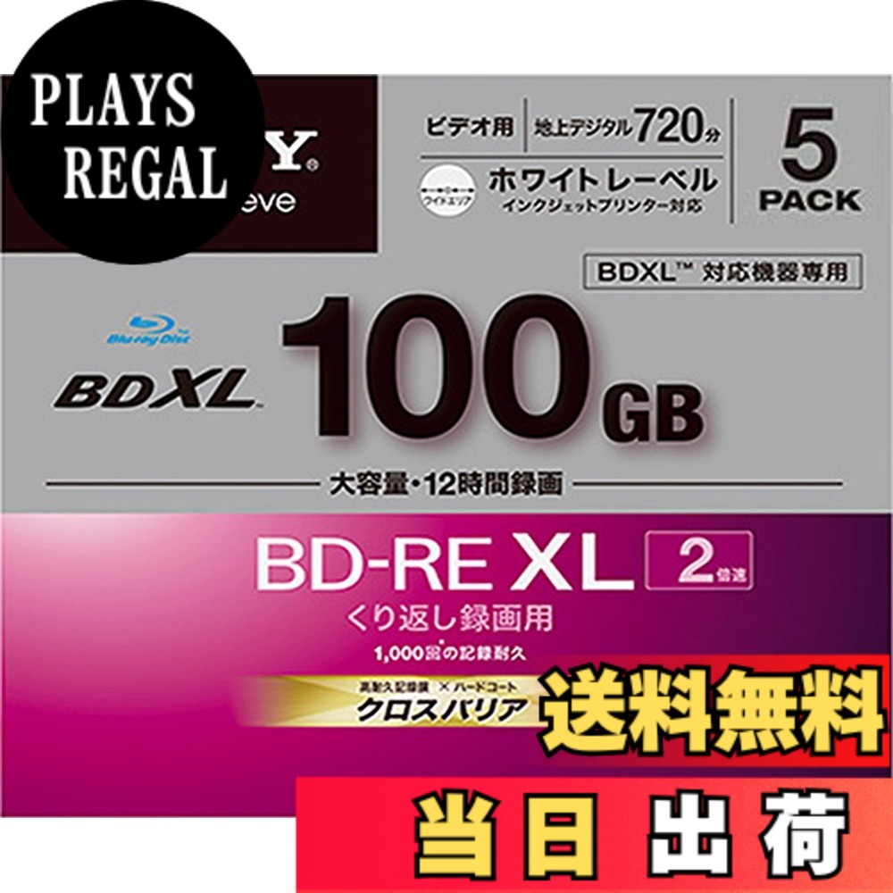 【送料無料】ソニー ビデオ用BD-RE 100GB 2倍速 プリンタブル 5P 色：ホワイト｜PLAYS REGAL