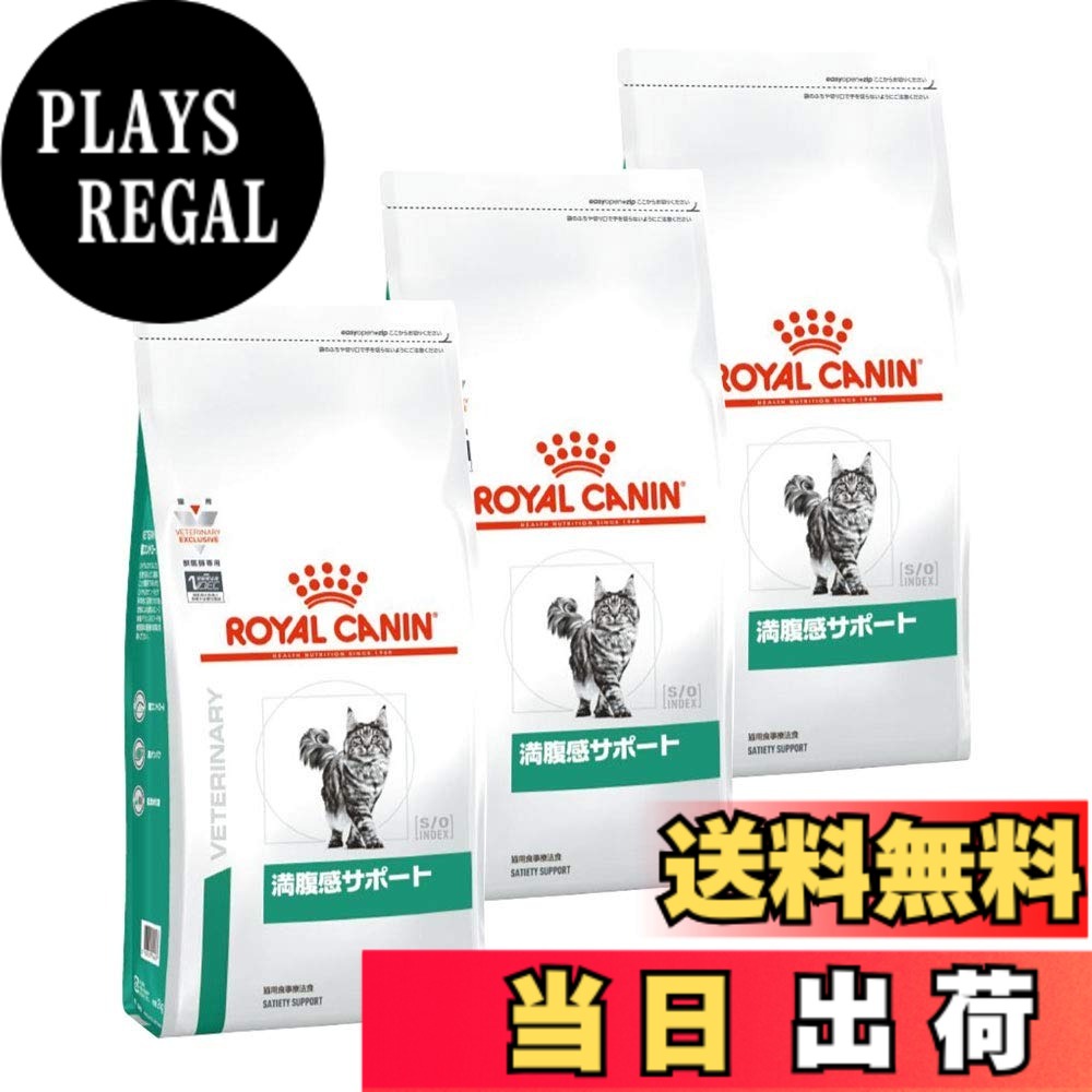 【送料無料】【3袋セット】ロイヤルカナン 食事療法食 猫用 満腹感サポート ドライ 2kg サイズ:2キログラム (x 3)|PLAYS REGAL