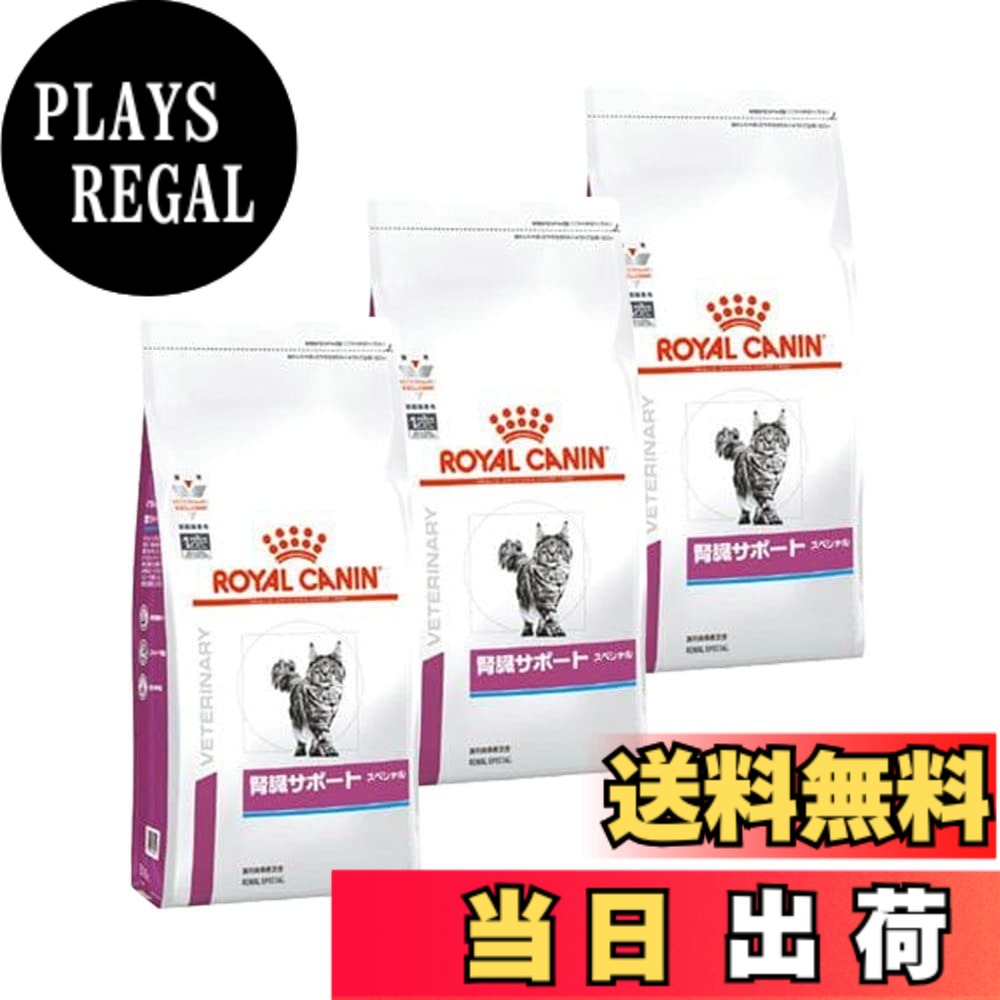 【送料無料】【3袋セット】ロイヤルカナン 食事療法食 猫用 腎臓サポートスペシャル ドライ 500g サイズ:500グラム (x 3)|PLAYS REGAL