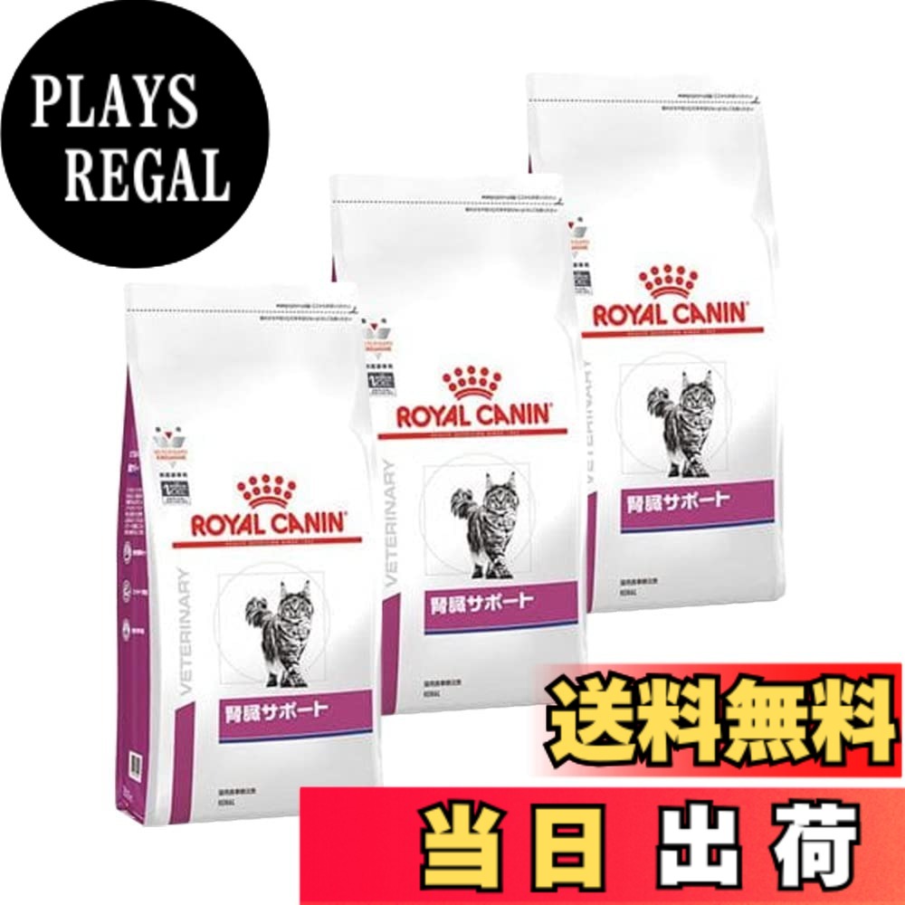 【送料無料】ロイヤルカナン 療法食 猫 腎臓サポート 500g サイズ：3｜PLAYS REGAL