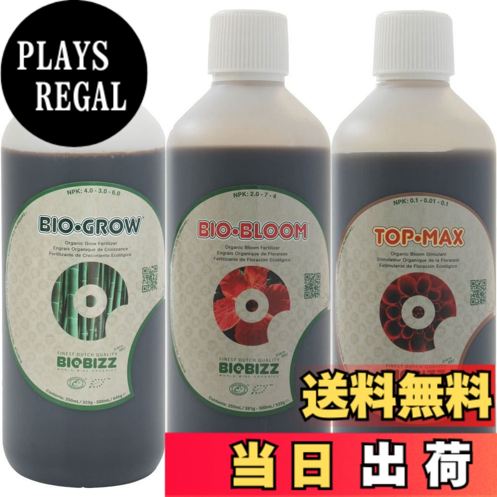 【送料無料】液体肥料 BIO BIZZ(バイオビズ)500ml 3本セット オーガニック100%の有機肥料｜PLAYS REGAL