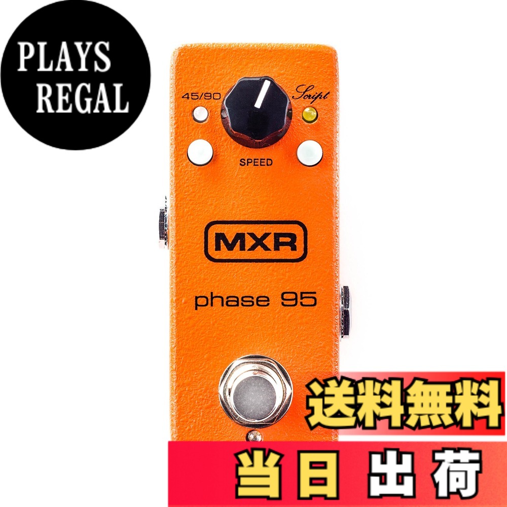 【送料無料】MXR エフェクター M290 Phase 95 フェイズ95 ミニペダル｜PLAYS REGAL