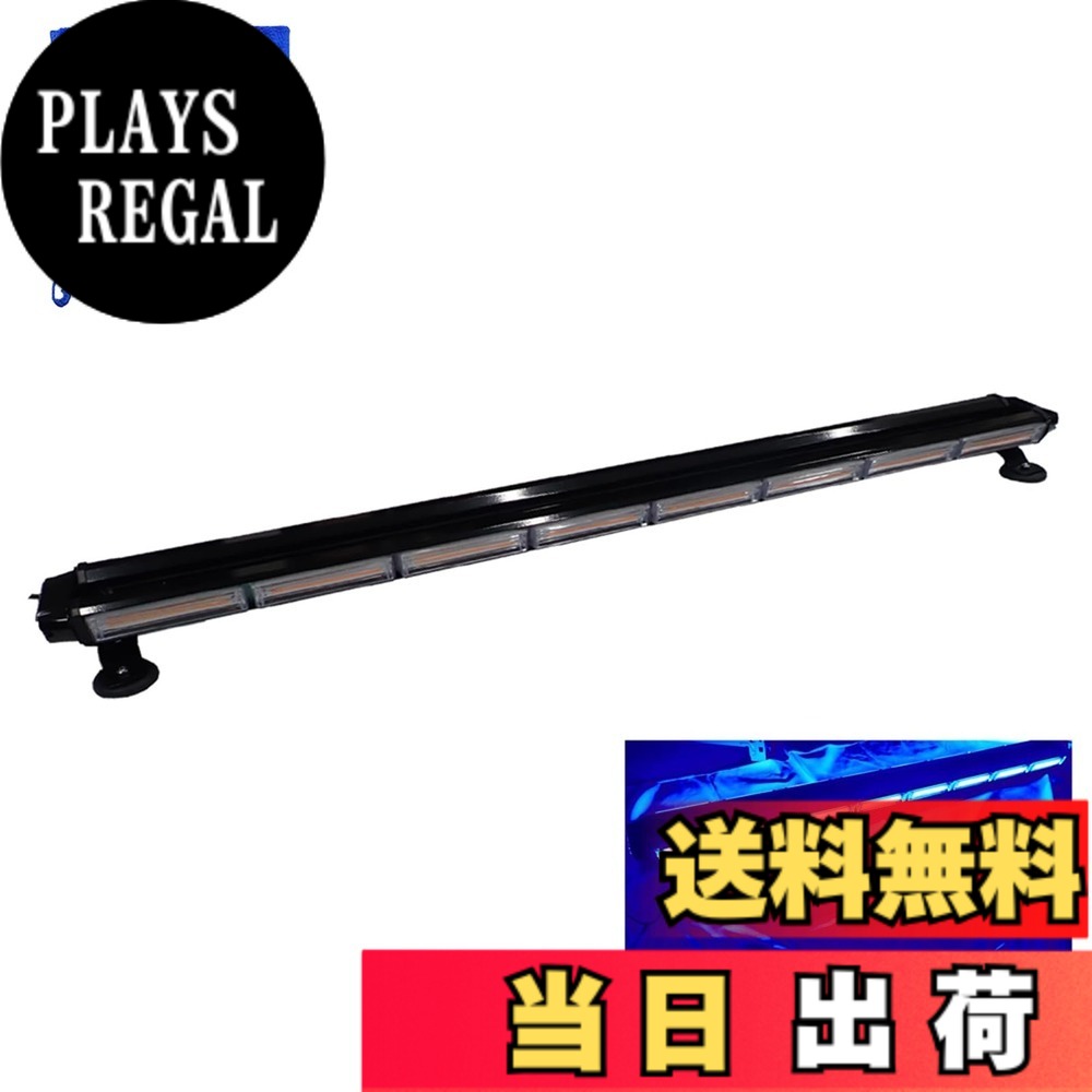 【送料無料】LED 回転灯 ライトバー 12V/24V パトランプ フラッシュビーコン 点灯 123cm シガーソケット 防犯 警告灯 防犯パトロール用（ブルー） 色：ブルー｜PLAYS REGAL