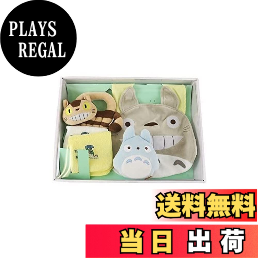 【送料無料】サン・アロー トトロベビーギフトセット K86|PLAYS REGAL