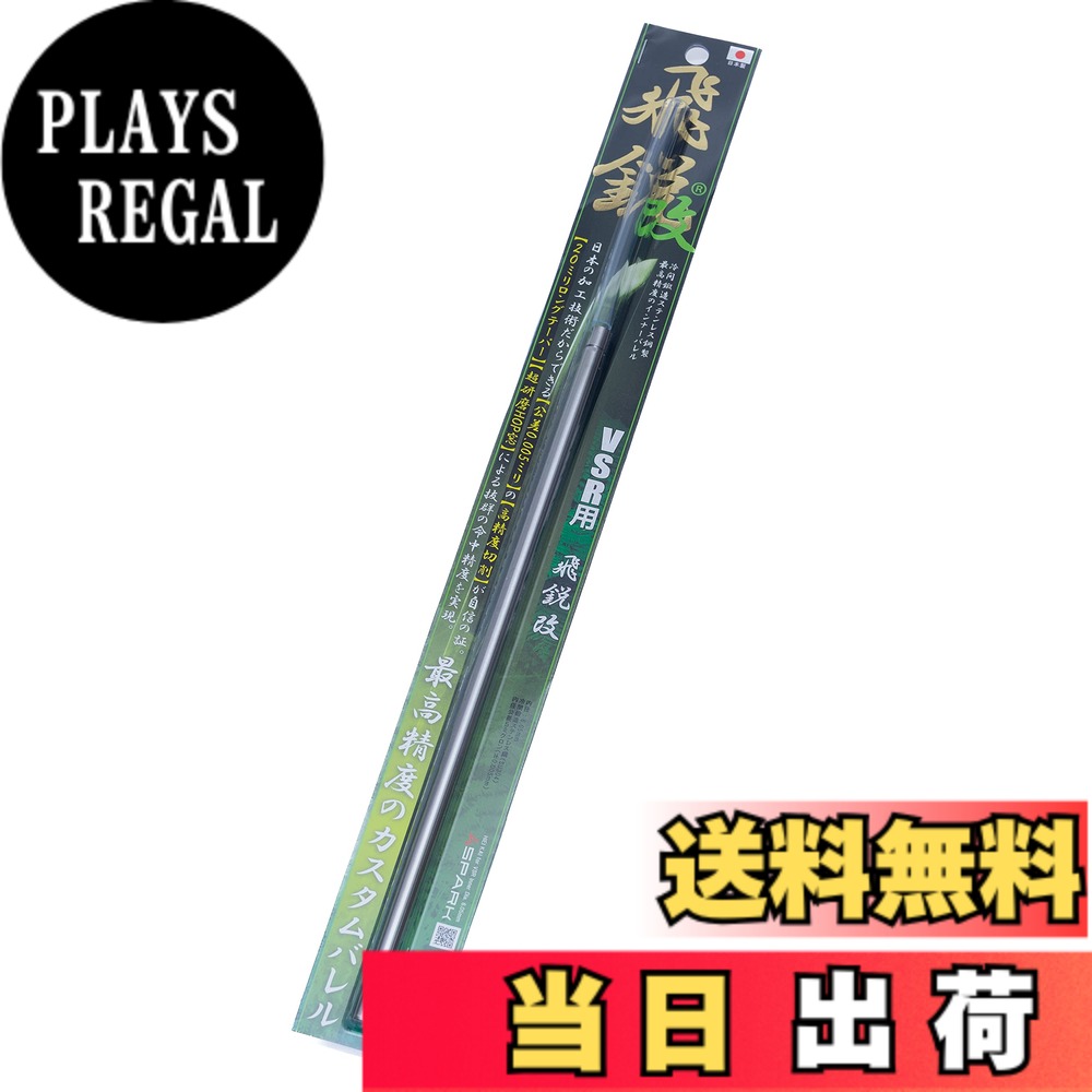 【送料無料】SPARK 高精度インナーバレル 飛鋭改 for TM VSR-10 内径 6.05 mm サイズ：VSR用 430mm｜PLAYS REGAL 10,363円