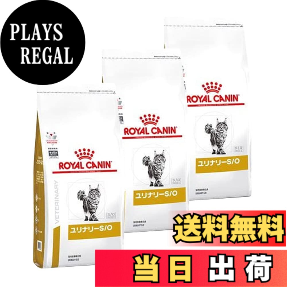 【送料無料】【3袋セット】ロイヤルカナン 食事療法食 猫用 ユリナリーS/O ドライ 500g (旧 pHコントロール0 (ゼロ))|PLAYS REGAL