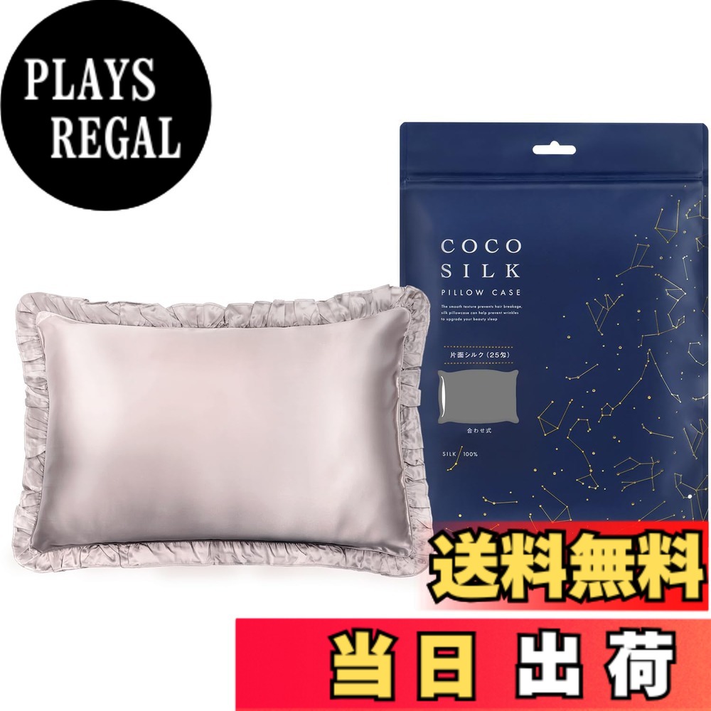 【送料無料】[COCOSILK] シルク 枕カバー フリル付き 片面 25匁 43x63 シルク100％ 6Aランク OEKO認証済み ピローケース まくらカバー 美髪 ココシルク 色：アッシュピンク、サイズ：43x63cm｜PLAYS REGAL