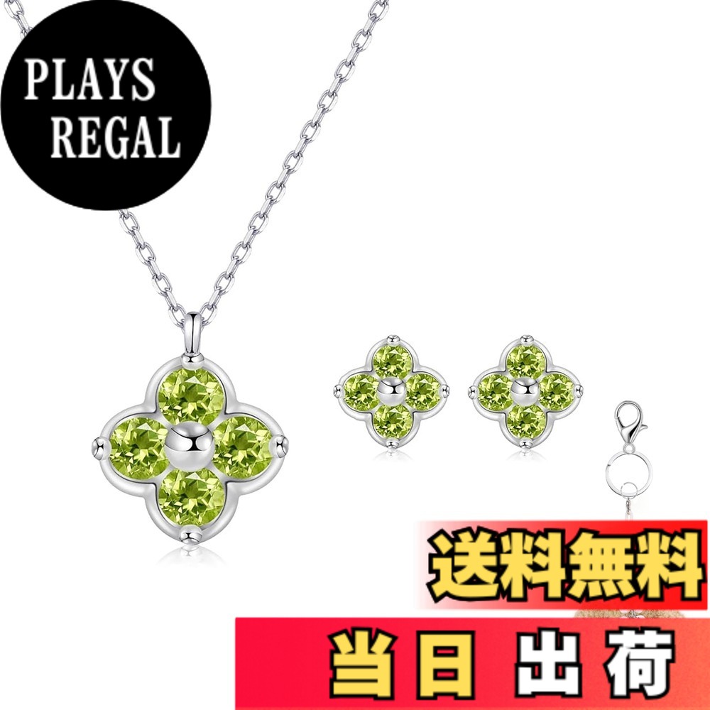【送料無料】[FH.bird] エメラルド ネックレス レディース ピアス セット 四つ葉 クローバー 12ヵ月誕生石 シルバー925 金属アレルギー対応 「幸運のお守り」 ネックレス 5月誕生石 錆びない 20代 30代 40代 色：08：ペリドットネックレス ピアス セット、サイズ：small｜PLAYS REGAL