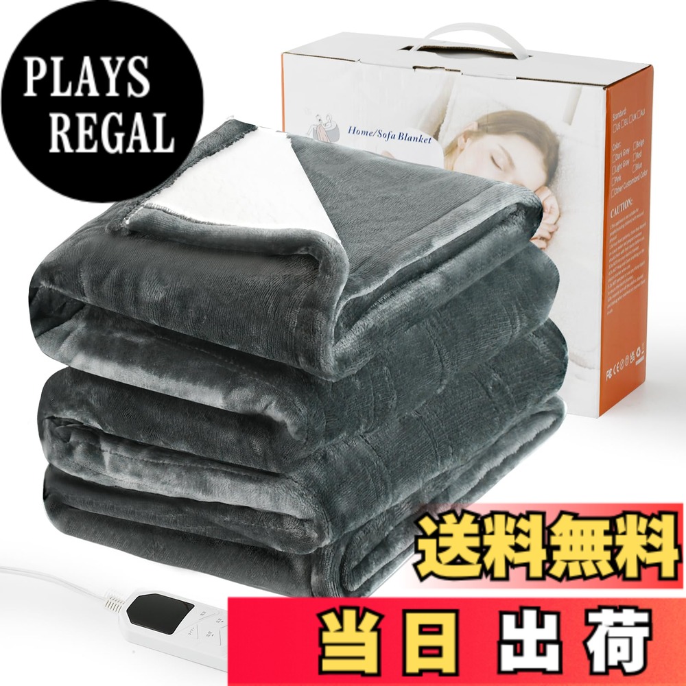 【送料無料】chuqisheji 電気毛布 掛け 洗える 加厚フランネル PSE認証済み 8段階調節 5分急速発熱 洗濯機対応 毛玉なし 肌触りなめらか 全面均一発熱 大型デジタル画面 タイマー機能 防ダニ 省エネ 冬ギフト 敷き布団対応 色：グレー、サイズ：180 x 133 cm｜PLAYS REGAL 11,382円