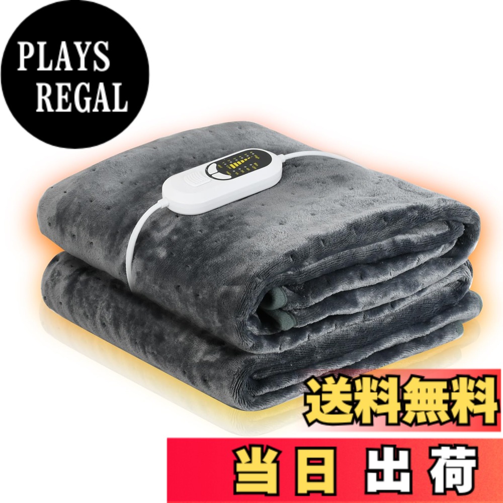 【送料無料】chuqisheji 電気毛布 掛け 洗える 加厚フランネル PSE認証済み 8段階調節 5分急速発熱 洗濯機対応 毛玉なし 肌触りなめらか 全面均一発熱 大型デジタル画面 タイマー機能 防ダニ 省エネ 冬ギフト 敷き布団対応 色：グレー、サイズ：160 x 130 cm｜PLAYS REGAL