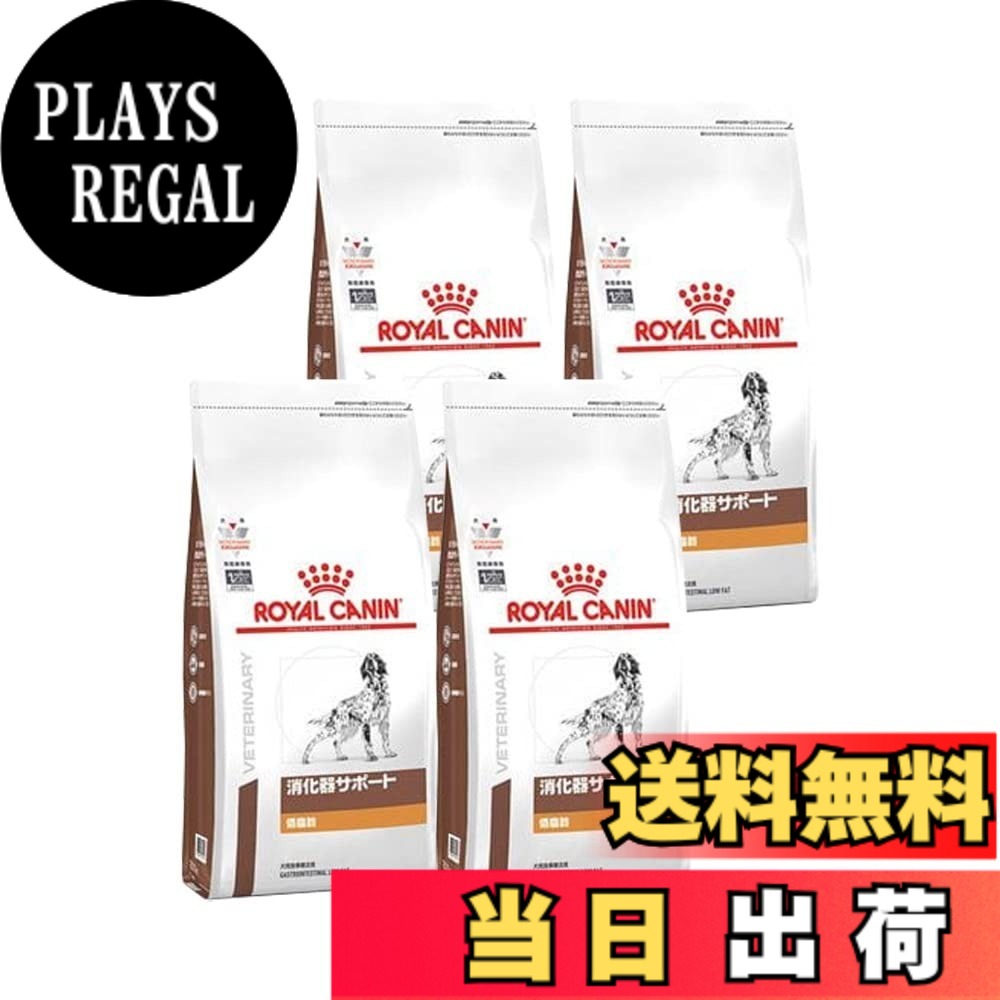 【送料無料】【4袋セット】ロイヤルカナン 食事療法食 犬用 消化器サポート 低脂肪 ドライ 1kg｜PLAYS REGAL