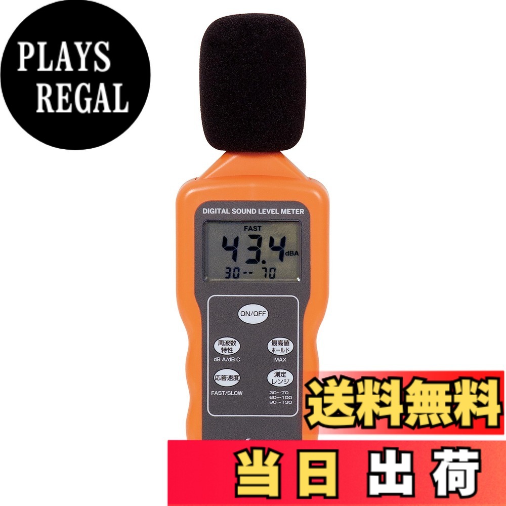 【送料無料】シンワ測定(Shinwa Sokutei) デジタル騒音計 78588｜PLAYS REGAL