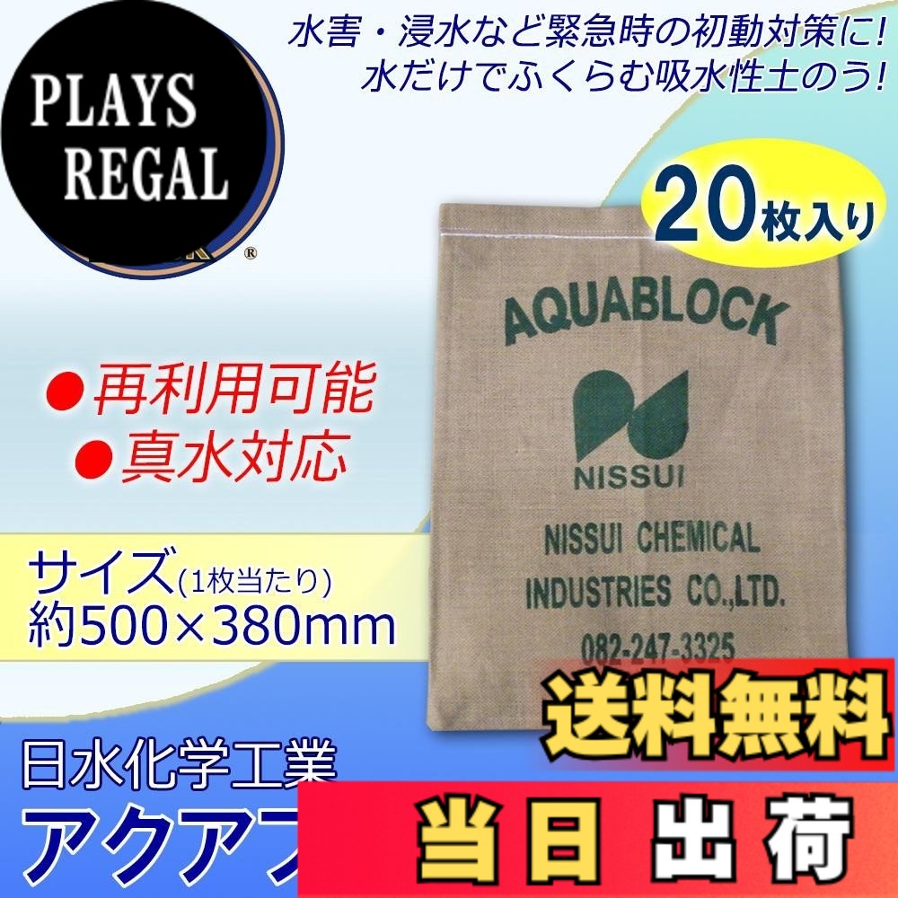 【送料無料】伊藤忠リーテイルリンク 株 IRL 日水化学工業 吸水性土のうアクアブロック 再利用可能版 ND15｜PLAYS REGAL