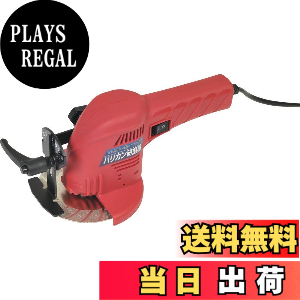【送料無料】ニシガキ工業(Nishigaki Industrial) バリカン研磨機 N-829 色：black,red｜PLAYS REGAL