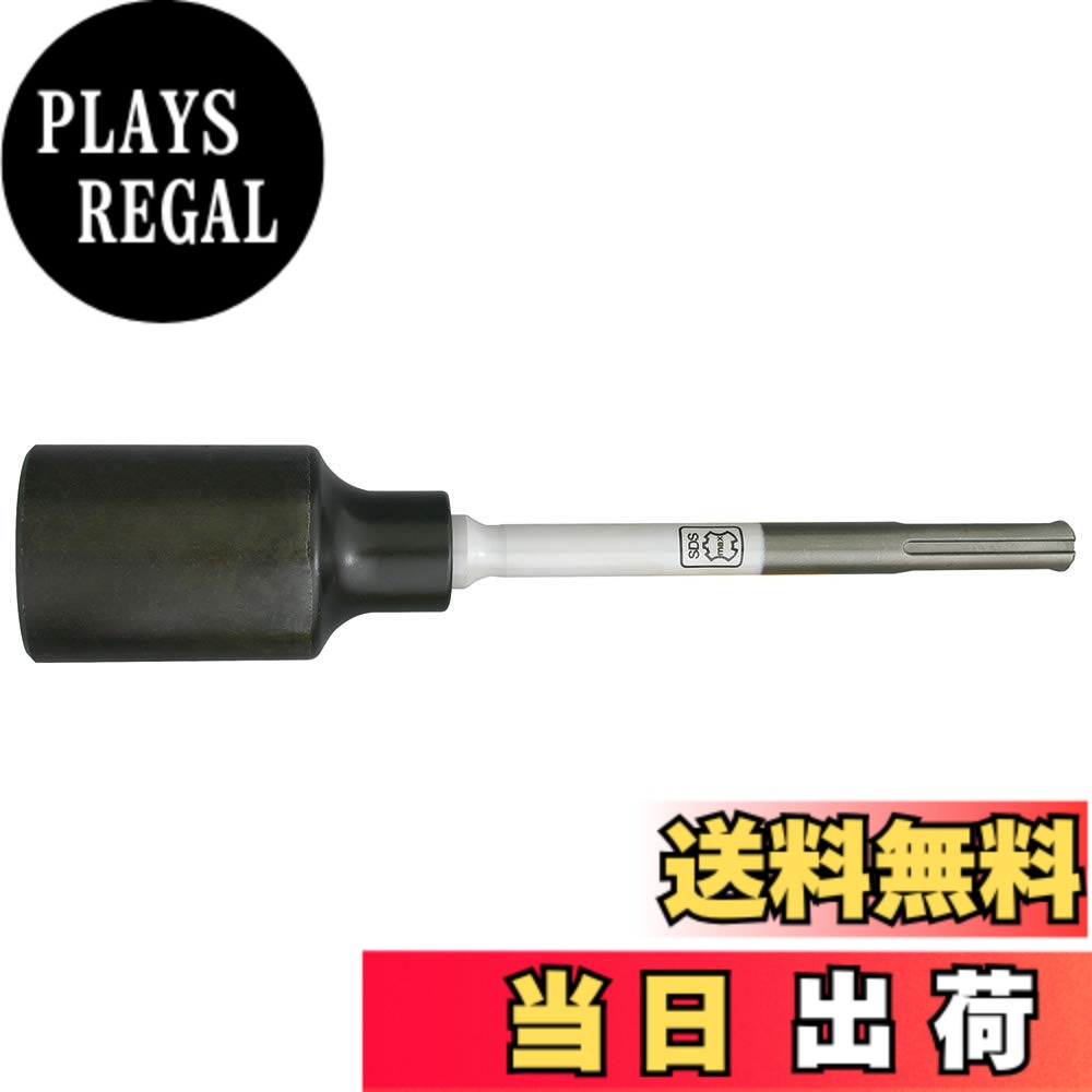 【送料無料】清水製作所 ラクダ 単管打込アダプター B型 SDS-max用 18mm x 355mm 内径50mm 孔の深さ80mm 10117｜PLAYS REGAL