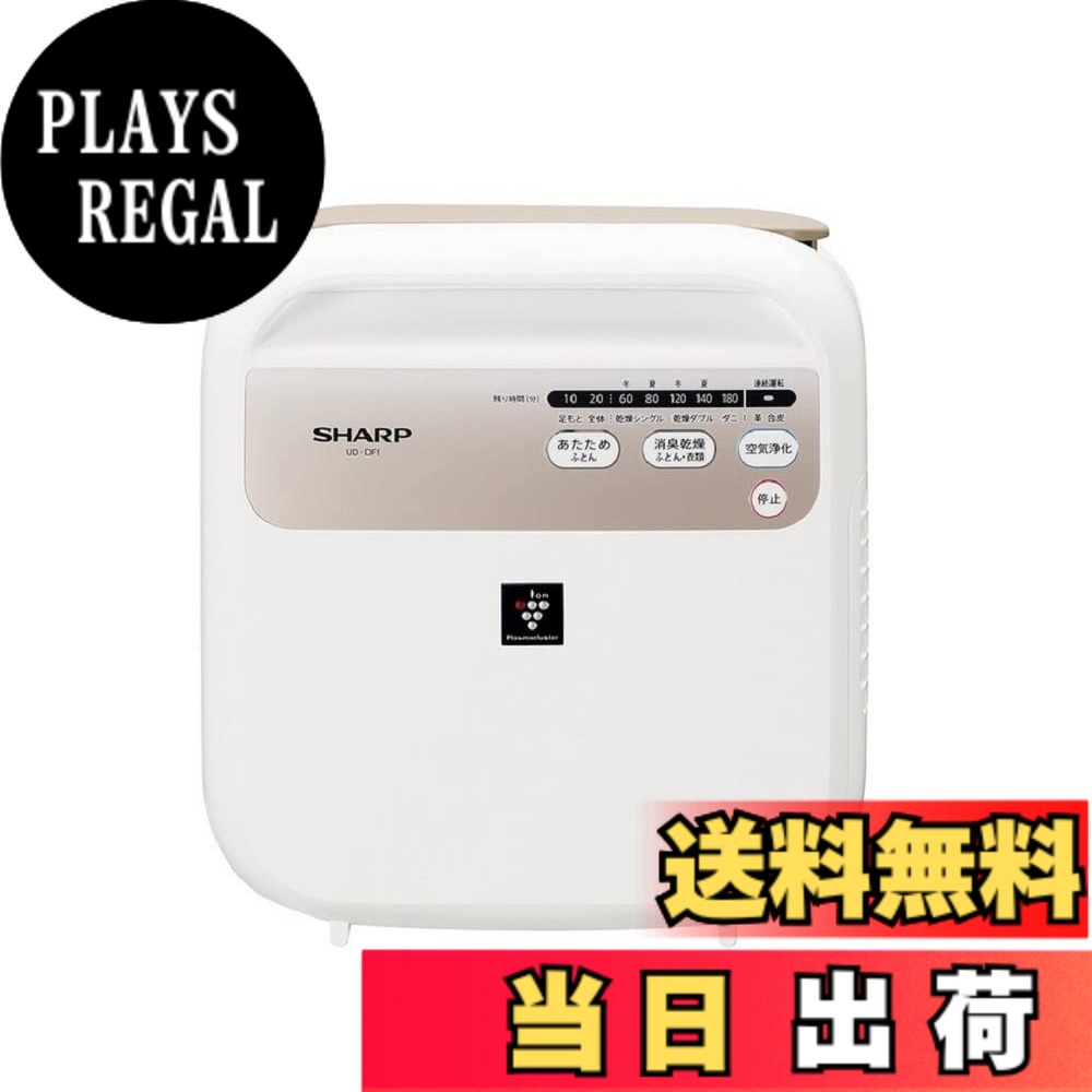 【送料無料】シャープ ふとん乾燥機 衣類乾燥機 プラズマクラスター 7000 スタンダード 消臭 空気浄化 UD-DF1-W 色：ホワイト｜PLAYS REGAL