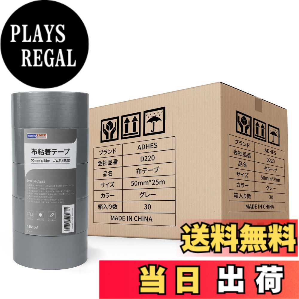 【送料無料】ADHES 布テープ 粘着テープ 梱包テープ 50mmx25m D220 ５巻パック 色：グレー/30ロール、サイズ：30巻入り｜PLAYS REGAL