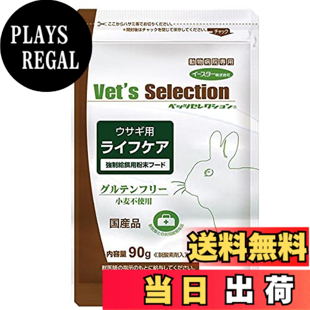 【送料無料】セレクション ベッツ ウサギ用ライフケア 1セット 90gx5袋 うさぎ 餌 粉末タイプ サイズ：90グラム (x 5)｜PLAYS REGAL