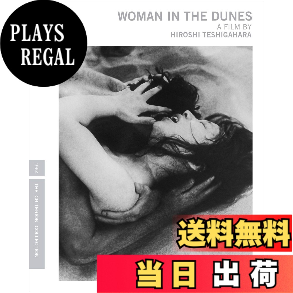 【送料無料】Woman in the Dunes (Criterion Collection) [Blu-ray]｜PLAYS REGAL