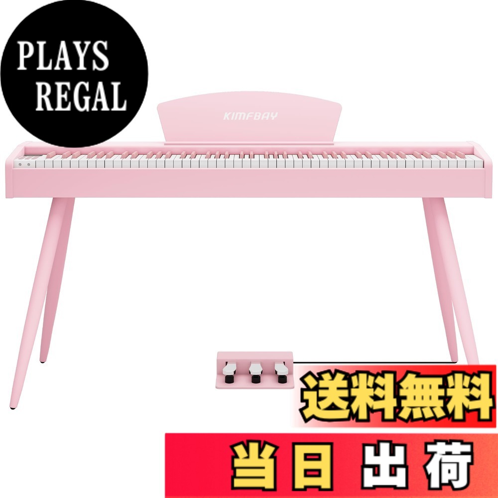 【送料無料】KIMFBAY 電子ピアノ 88鍵盤 ハンマーアクション鍵盤 木製スタイル 電子ピアノ フランス製DREAM音源 3本ペダル MIDI端子対応 初心者 マスター 練習用 日本語説明書 色:ピンク|PLAYS REGAL