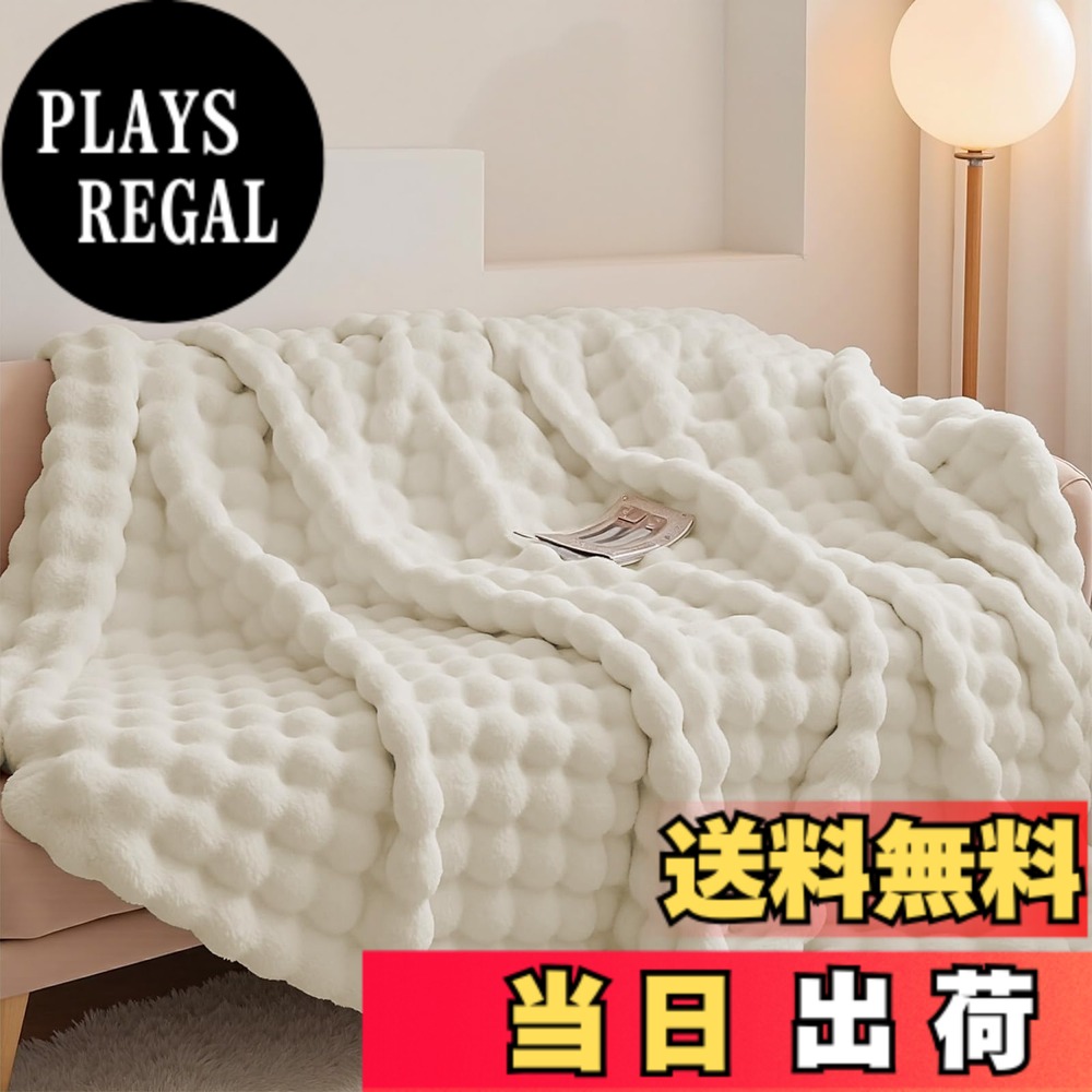 【送料無料】毛布 ブランケット ATOPEN 膝掛けふわとろ 色：アイボリー、サイズ：130*160シングル