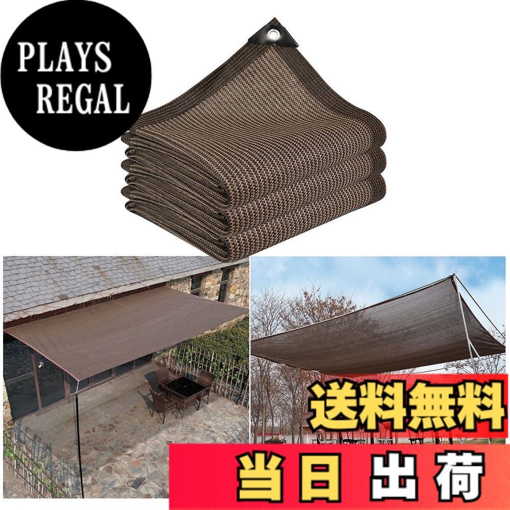 【送料無料】MASTORE 遮光ネット サンシェード ベランダ 目隠し シェード 日除け オーニング シェード UVカット 取り付けも簡単 高密度ポリエチレン バルコニー カーテン 庭 フェンス 日除けも風通しも両立 色：コーヒー色、サイズ：3m*5m