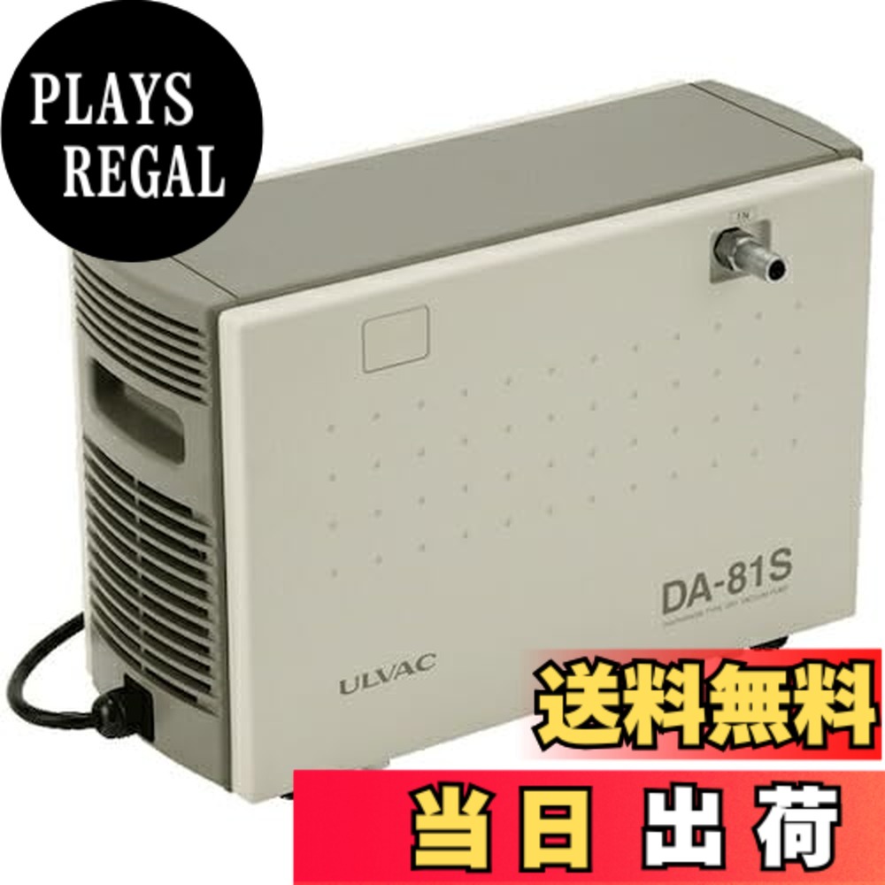 【貨物輸送無料】アルうしろ側(Ulvac) DA-81S単相200V ダイアフラム型素っ気ない無意味さ揚水機 DA-81S 200V 大きさ：240x400x260粍