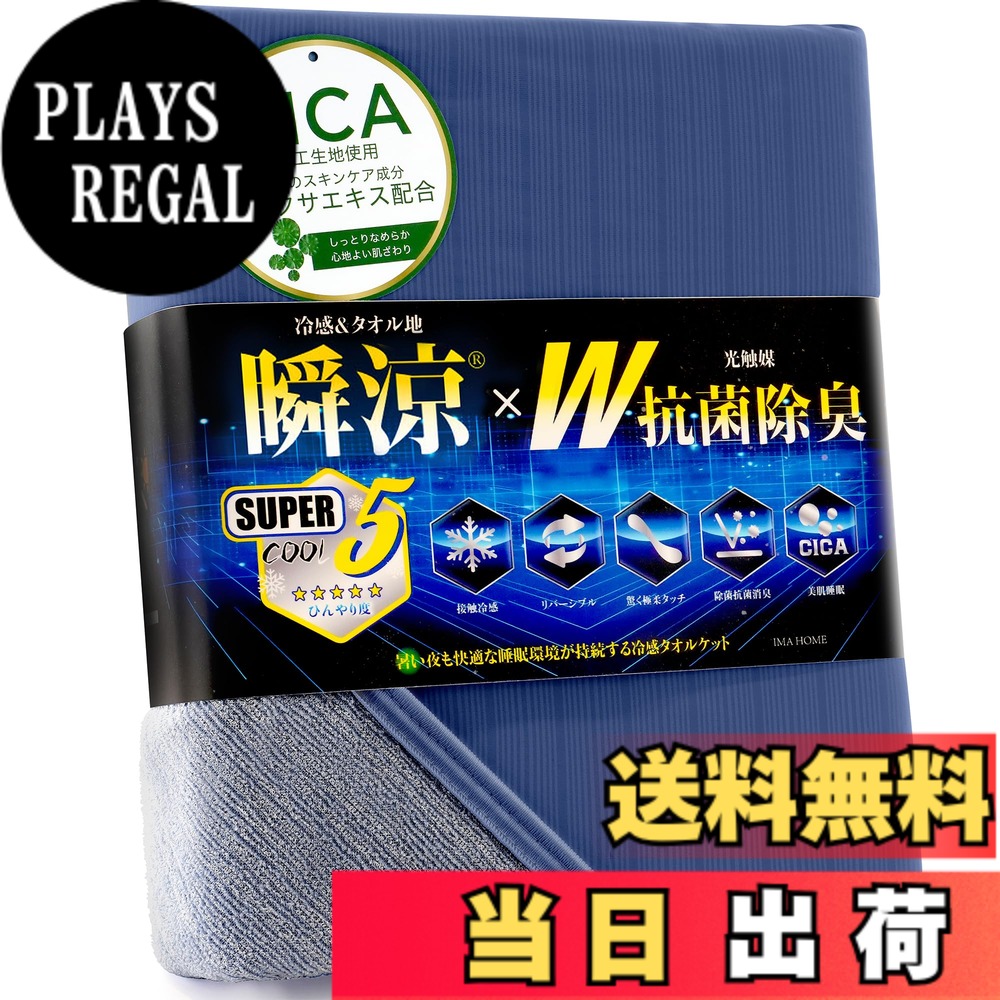 【送料無料】IMA HOME 【究極冷感x天然レーヨン入り】 タオルケット 夏用 シングル 冷感 リバーシブル ひんやり 業界高Q-max0.531 W抗菌除菌 ・ 防臭防ダニ CICA極柔タッチ ブランケット 接触冷感 色：ネイビー、サイズ：セミダブル(160x190cm)