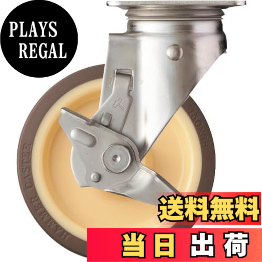 【送料無料】ハンマーキャスター(Hammer Caster) Sシリーズ オールステンレス 旋回式 ウレタン車輪 ローラーベアリング 150mm ストッパー付 313S-UB150