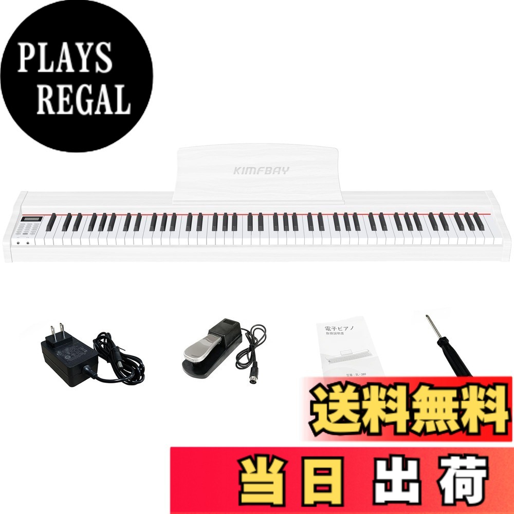 【送料無料】KIMFBAY 電子ピアノ 88鍵盤 卓上 木製 電子 ピアノ 88鍵 ポータブルピアノ Piano 初心者 子供 ペダル付き MIDI対応 色：ホワイト｜PLAYS REGAL