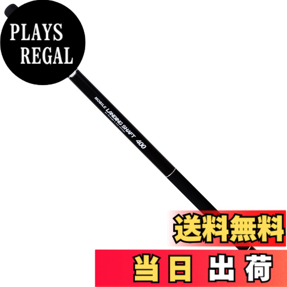 【送料無料】グローリーフィッシュ(Glory Fish) モバイルランディングシャフト 各種 色：ブラック、サイズ：400 8,517円
