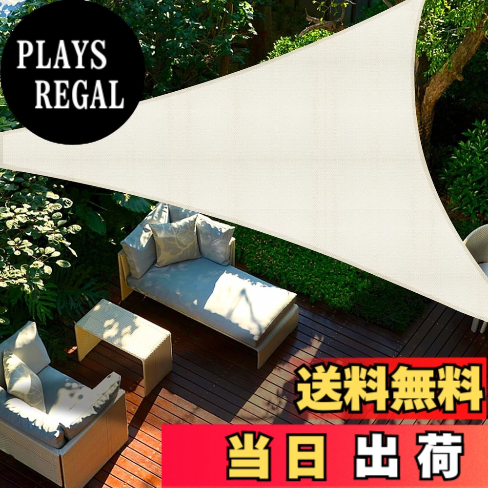 【送料無料】SUNNY GUARD日除け シェード 三角タープ サンシェード 色：アイボリー、サイズ：5x5x5m