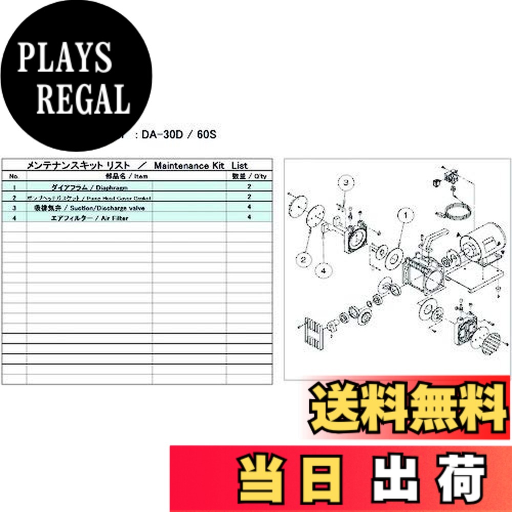 【送料無料】ULVAC DA-30D/60S用メンテナンスキット DA-30D/60S｜PLAYS REGAL