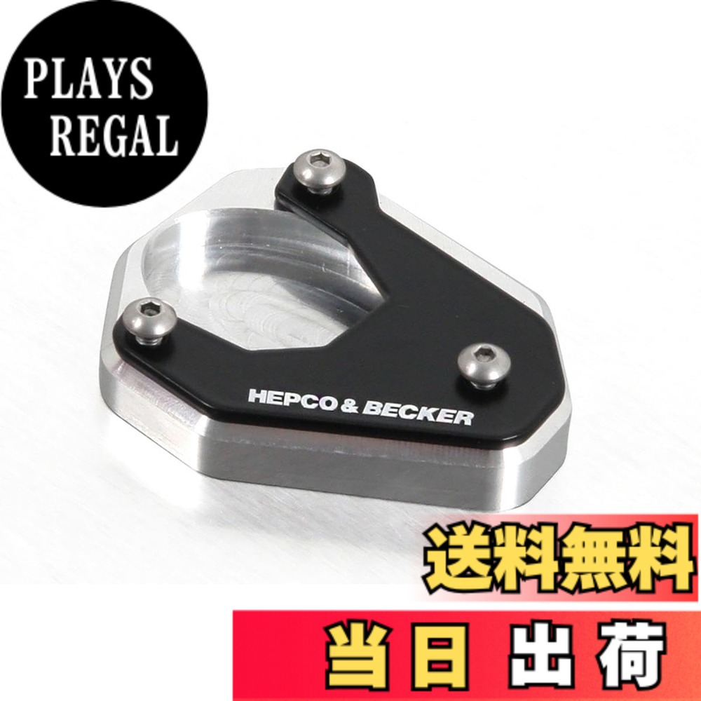 【貨物輸送無料】ヘプコ\u0026ベッカー(Hepco\u0026Becker) サイドスタンドエンラージメント 車種専用 Versys650(15-25) しろがね色/黒いこと 1仕掛ける 42112522-0091 色：しろがね色/黒いこと