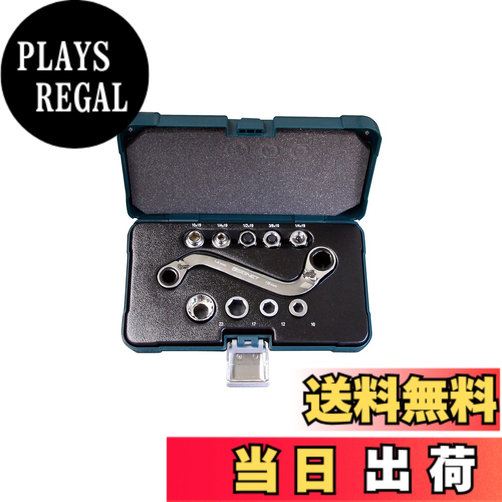 【送料無料】SIGNET(シグネット) S型リバーシブルシグネットレンチセット 34940 色:シルバー|PLAYS REGAL