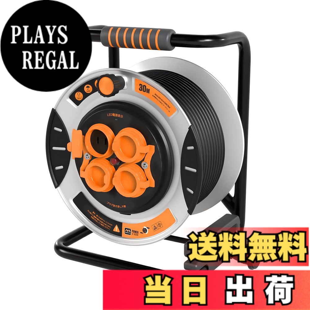 【送料無料】Masterplug コードリール 20m/30m 延長コード屋外用 100V型 ドラムコード 防雨・防塵コンセント4個 温度センサー内蔵 プラグ抜き差し不要 建設現場 家庭用 キャンプ用 延長コード巻き取り式 電工ドラム 色:オレンジ、サイズ:30M|PLAYS REGAL