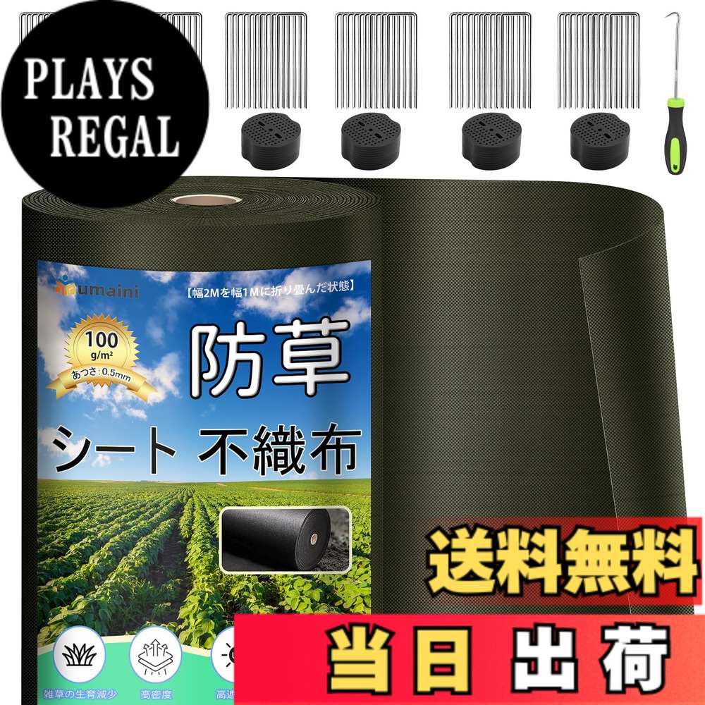 【送料無料】防草シート 厚手 高耐久 シート防草 不織布 除草シート補修テープ 雑草防止シート固定ピン本と黒丸枚付き 家庭菜園 農業 工事用 園芸用 人工芝下 グリーン 色:グリーン、サイズ:2X30m|PLAYS REGAL
